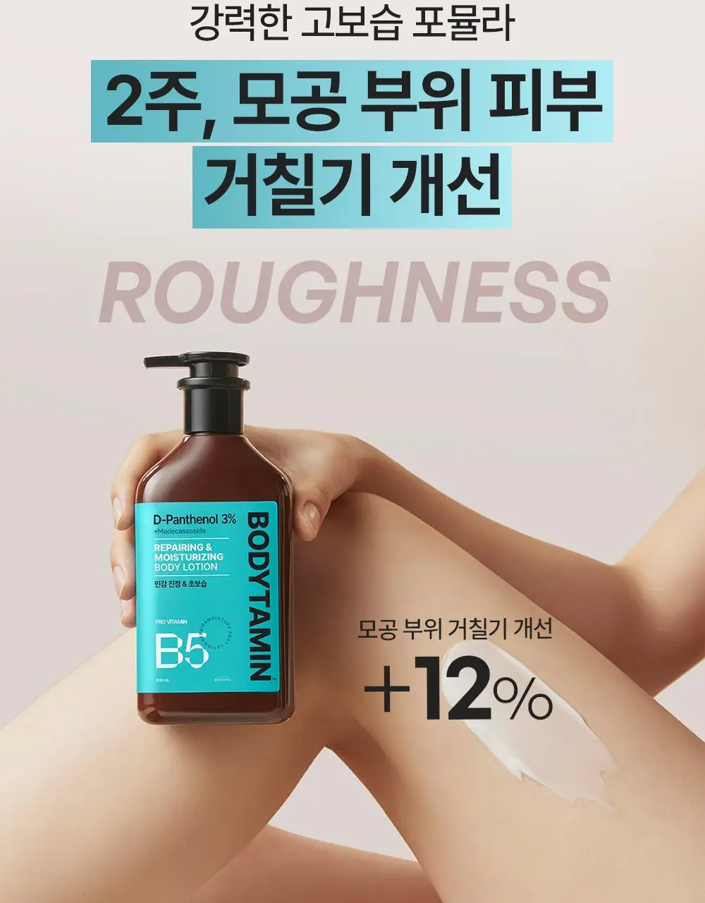 [민감장벽케어/120ml증정]비욘드 바디타민 판테놀 3%고함량 민감진정 바디로션 300ml 단품/기획 상세페이지 26